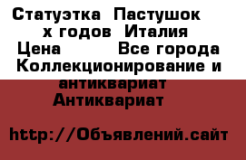 Статуэтка “Пастушок“ 1970-х годов (Италия) › Цена ­ 500 - Все города Коллекционирование и антиквариат » Антиквариат   